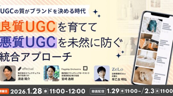 UGCの質がブランドを決める時代〜良質UGCを育て、悪質UGCを未然に防ぐ統合アプローチ〜
