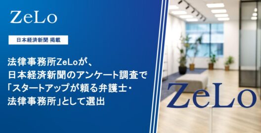 法律事務所ZeLoが、日本経済新聞のアンケート調査で「スタートアップが頼る弁護士・法律事務所」として選出