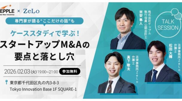 【オフライン限定】ケーススタディで学ぶ！スタートアップM&Aの要点と落とし穴