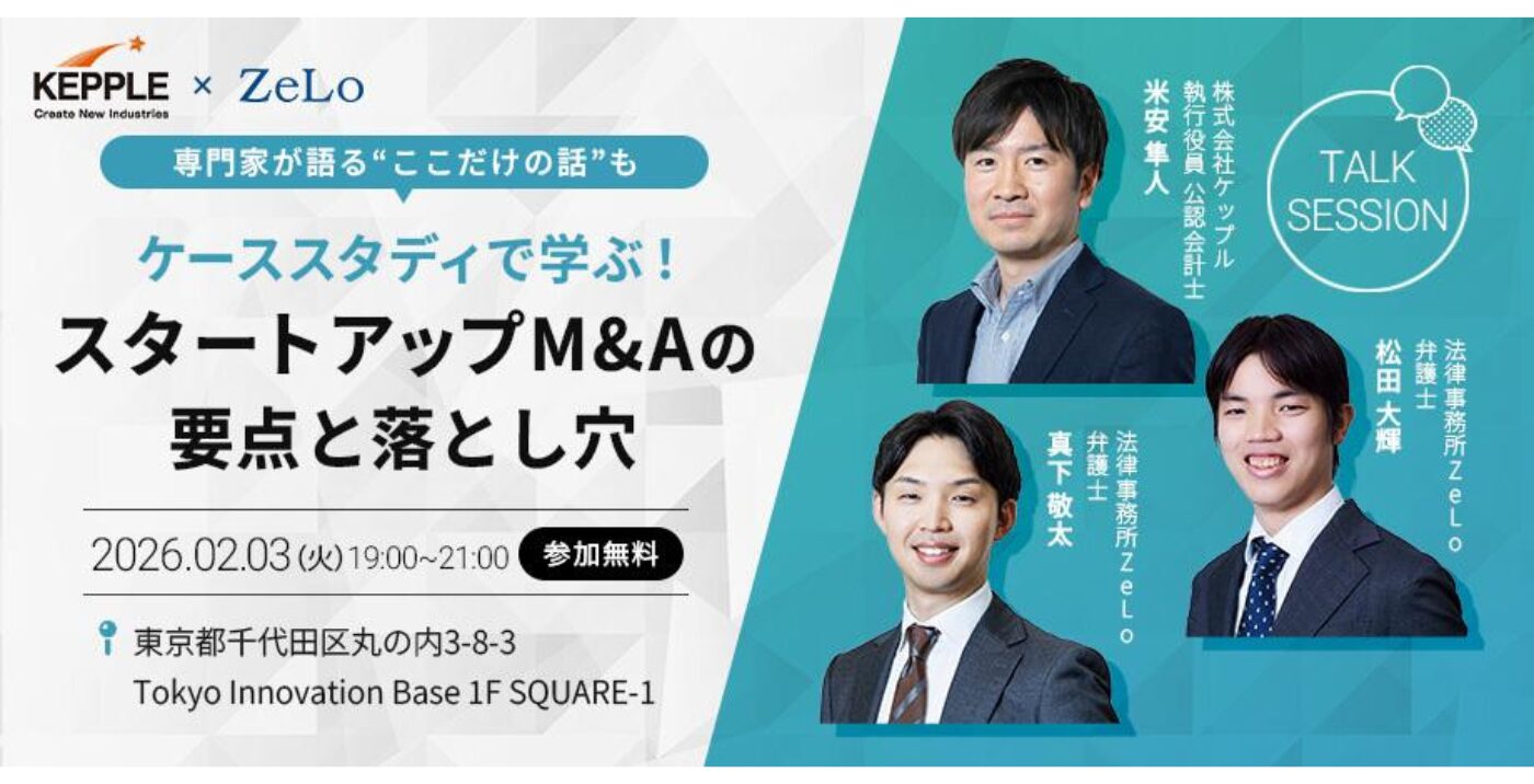 オフライン限定】ケーススタディで学ぶ！スタートアップM&Aの要点と