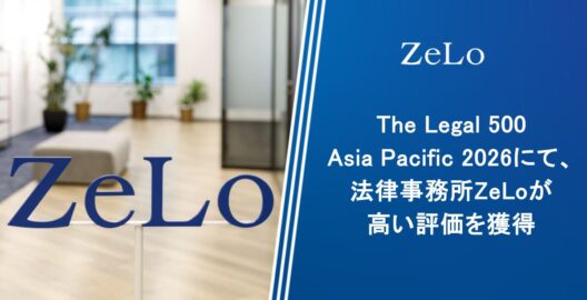 The Legal 500 Asia Pacific 2026で当事務所が高い評価を得ました