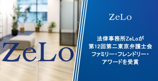 法律事務所ZeLoが第12回第二東京弁護士会ファミリー・フレンドリー・アワードを受賞