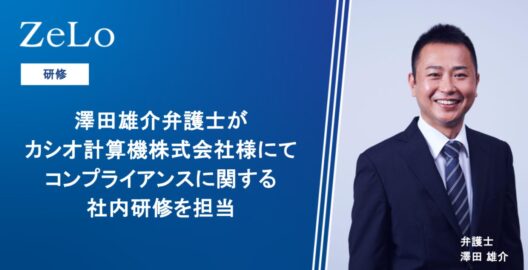 コンプライアンス社内研修（カシオ計算機株式会社様）