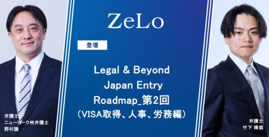 Legal & Beyond Japan Entry Roadmap_第2回（VISA取得、人事、労務編）