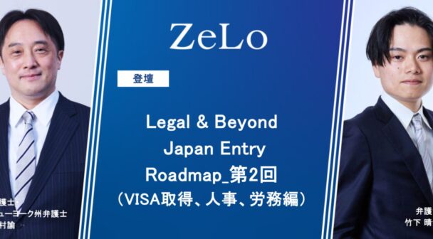 Legal & Beyond Japan Entry Roadmap_第2回（VISA取得、人事、労務編）