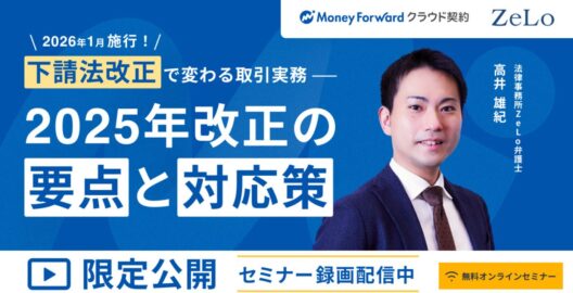 【オンデマンド配信】2026年1月施行！ 下請法改正で変わる取引実務― 2025年改正の要点と対応策