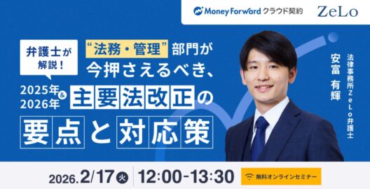 法務・管理部門が今押さえるべき、2025年＆2026年主要法改正の要点と対応策