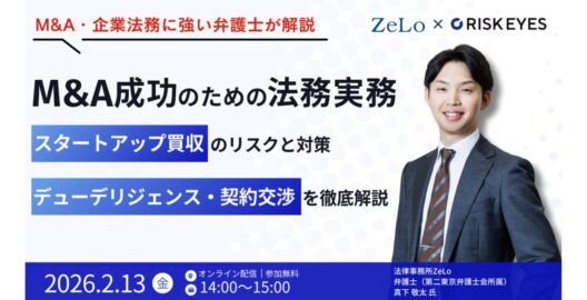 M&A成功のための法務実務～スタートアップ買収のリスクと対策、デューデリジェンス・契約交渉を徹底解説～