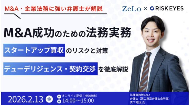 M&A成功のための法務実務～スタートアップ買収のリスクと対策、デューデリジェンス・契約交渉を徹底解説～