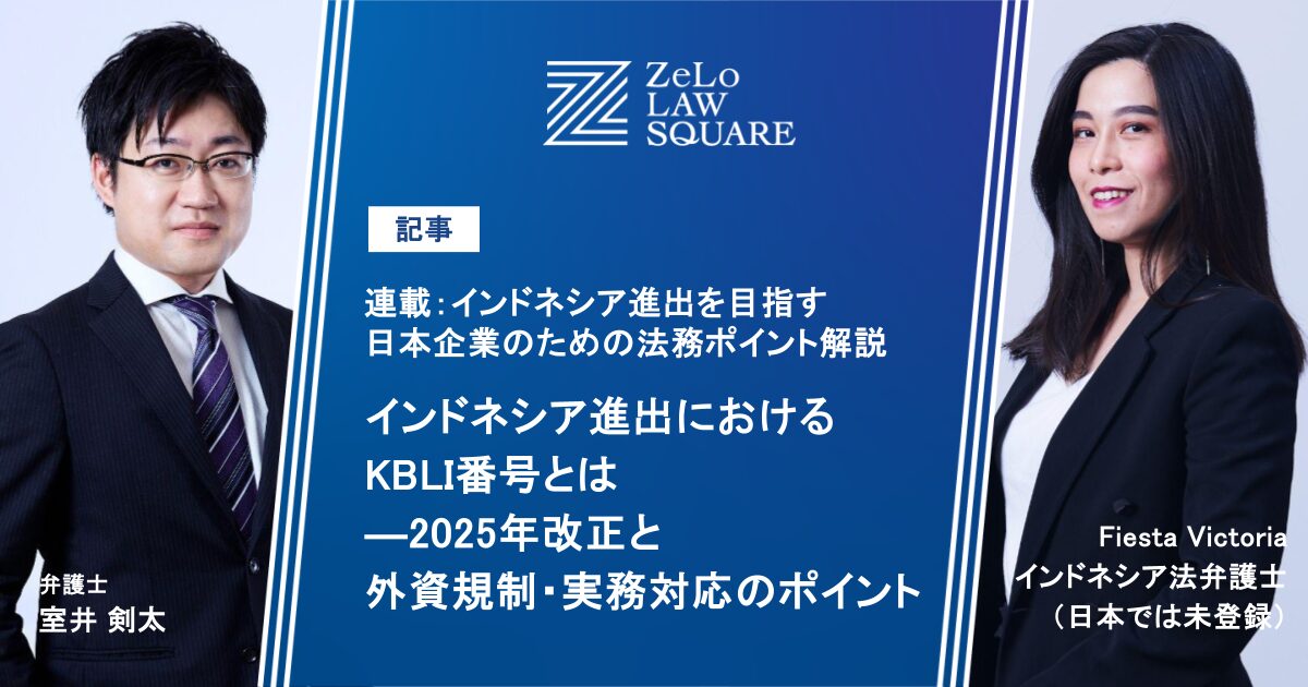 インドネシア進出におけるKBLI番号とは―2025年改正と外資規制・実務