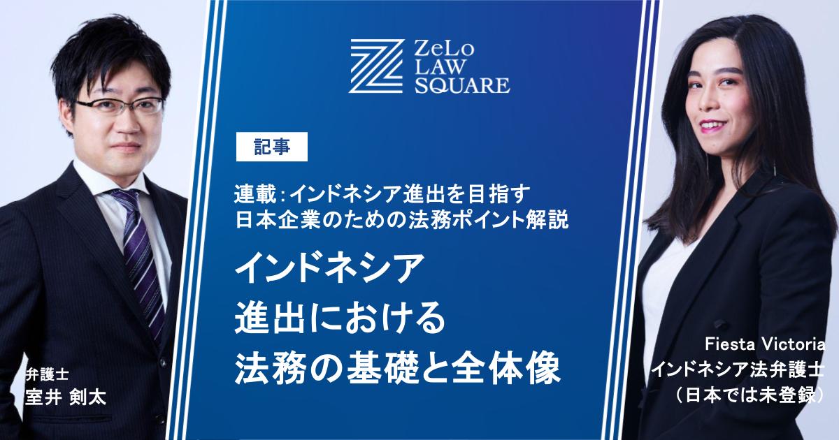 インドネシア進出における法務の基礎と全体像 | 法律事務所ZeLo