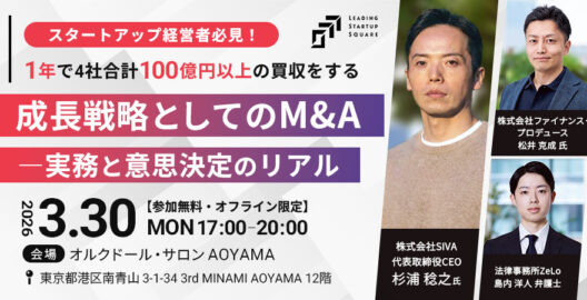 【オフライン限定】スタートアップ経営者必見！1年で4社合計100億円以上の買収をする成長戦略としてのM&A―実務と意思決定のリアル