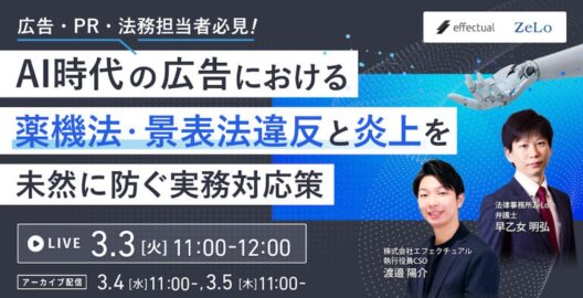 広告・PR・法務担当者必見！AI時代の広告における薬機法・景表法違反と炎上を未然に防ぐ実務対応策