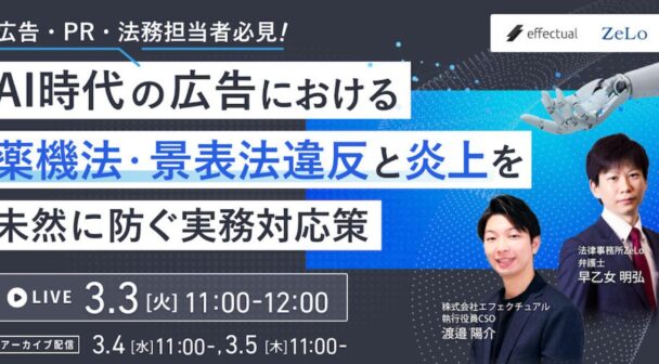 広告・PR・法務担当者必見！AI時代の広告における薬機法・景表法違反と炎上を未然に防ぐ実務対応策