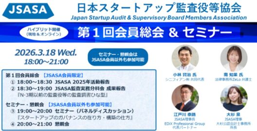 【JSASA】第１回会員総会＆セミナー