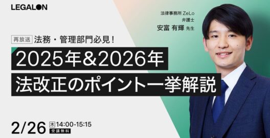法務・管理部門必見！ 2025年＆2026年 法改正のポイント一挙解説（再放送）