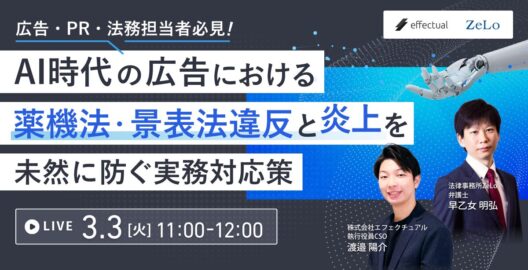 広告・PR・法務担当者必見！AI時代の広告における薬機法・景表法違反と炎上を未然に防ぐ実務対応策