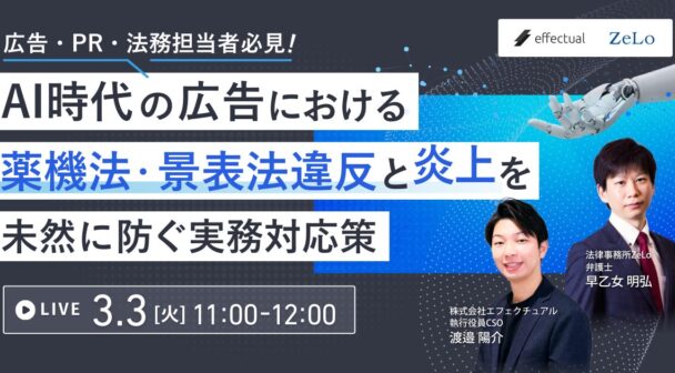 広告・PR・法務担当者必見！AI時代の広告における薬機法・景表法違反と炎上を未然に防ぐ実務対応策