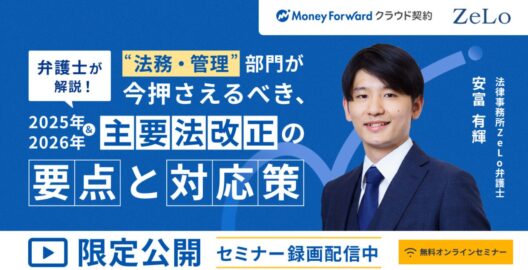 【オンデマンド配信】法務・管理部門が今押さえるべき、2025年＆2026年主要法改正の要点と対応策