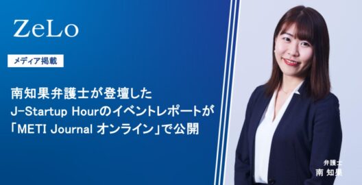 南知果弁護士が登壇したJ-Startup Hourのイベントレポートが「METI Journal オンライン」で公開
