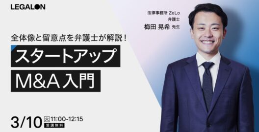 全体像と留意点を弁護士が解説！スタートアップM&A入門
