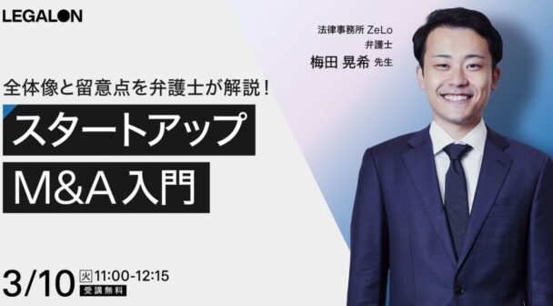 全体像と留意点を弁護士が解説！スタートアップM&A入門