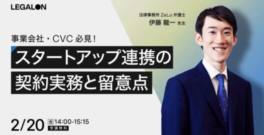 事業会社・CVC必見！スタートアップ連携の契約実務と留意点