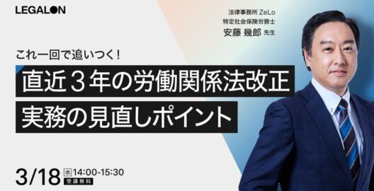 これ一回で追いつく！直近3年の労働関係法改正と実務の見直しポイント