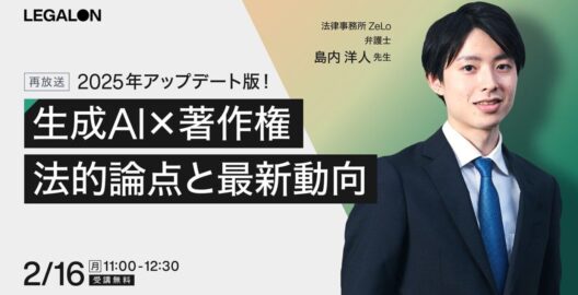 生成AI×著作権の法的論点と最新動向（再放送）