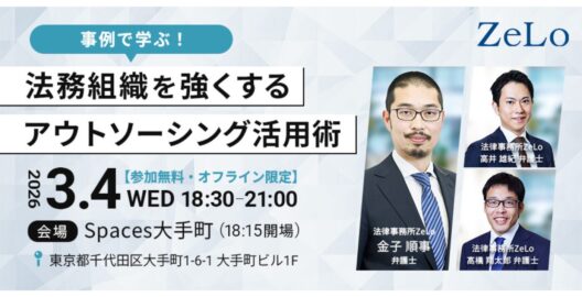 【オフライン限定】事例で学ぶ！法務組織を強くするアウトソーシング活用術