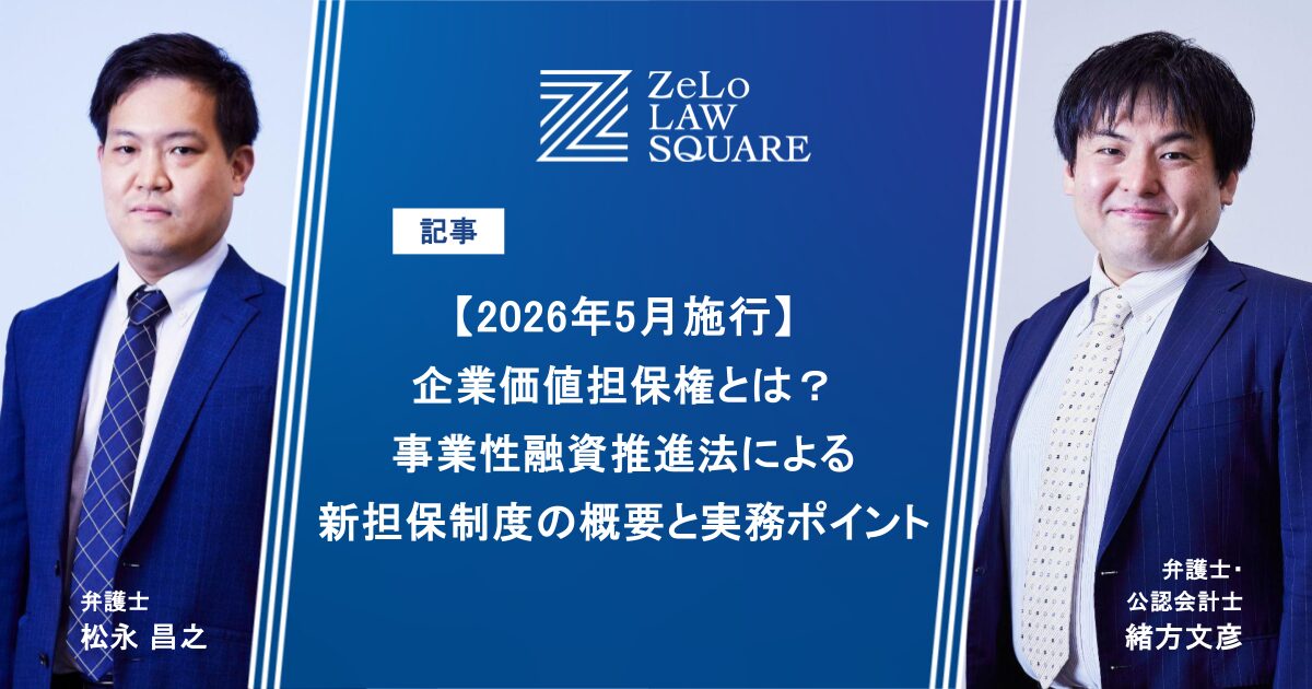 2026年5月施行】企業価値担保権とは？事業性融資推進法による新担保