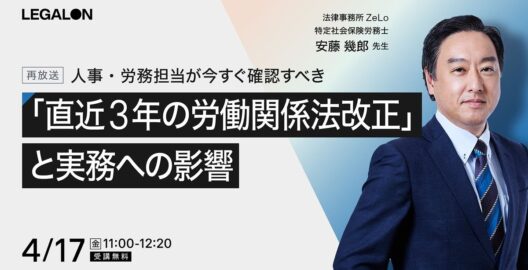 【見逃した方必見・再放送】人事・労務担当が今すぐ確認すべき「直近3年の労働関係法改正」と実務への影響