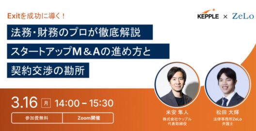 Exitを成功に導く！法務・財務のプロが徹底解説 スタートアップM&Aの進め方と契約交渉の勘所