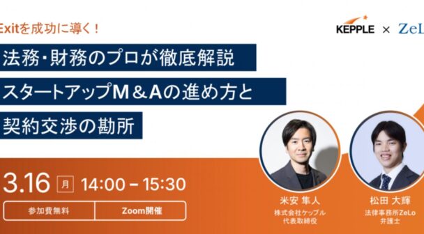 Exitを成功に導く！法務・財務のプロが徹底解説 スタートアップM&Aの進め方と契約交渉の勘所