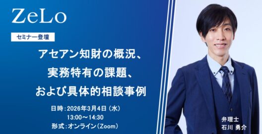 アセアン知財の概況、実務特有の課題、および具体的相談事例