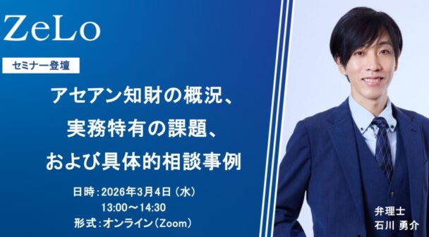 アセアン知財の概況、実務特有の課題、および具体的相談事例