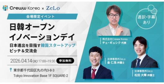 【オフライン限定】日韓オープンイノベーションデイ ―日本進出を目指す韓国スタートアップ ピッチ＆交流会―