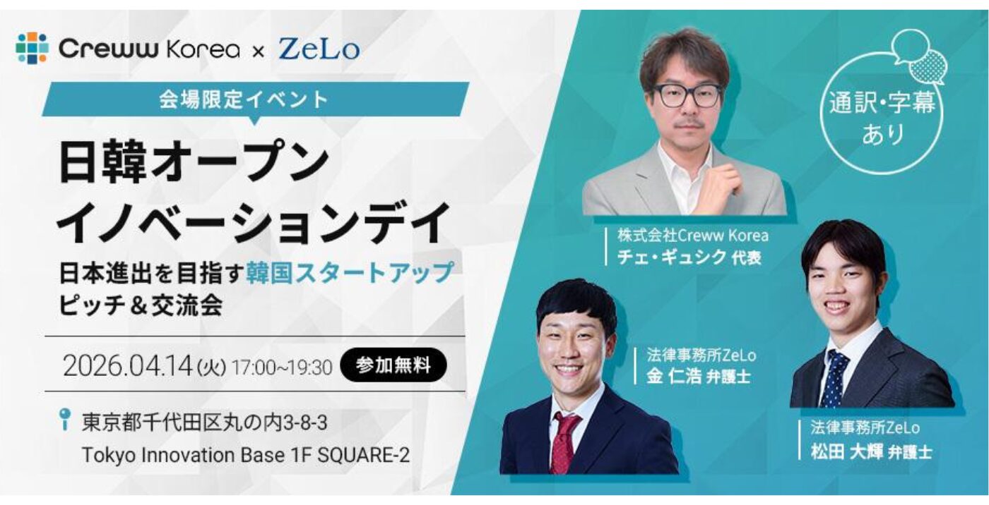オフライン限定】日韓オープンイノベーションデイ ―日本進出を目指す