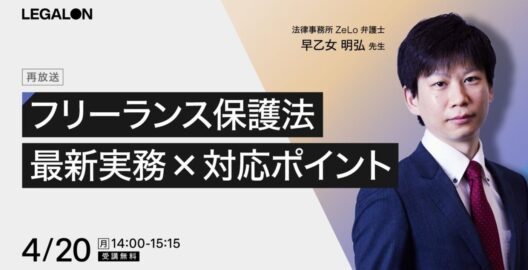 フリーランス保護法 最新実務×対応ポイント（再放送）