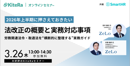 2026年上半期に押さえておきたい法改正の概要と実務対応事項～労務関連法令・取適法を“横断的に整理する”実務ガイド～