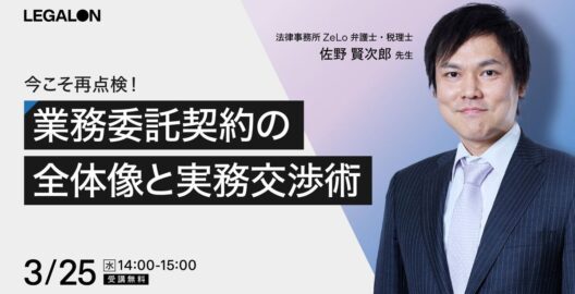 今こそ再点検！業務委託契約の全体像と実務交渉術