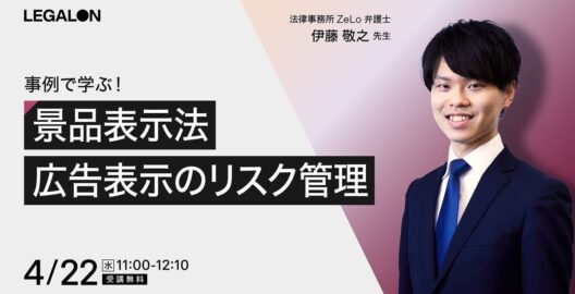 事例で学ぶ！景品表示法 広告表示のリスク管理