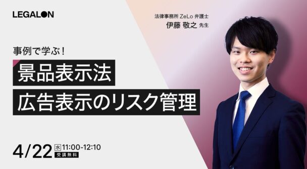 事例で学ぶ！景品表示法 広告表示のリスク管理