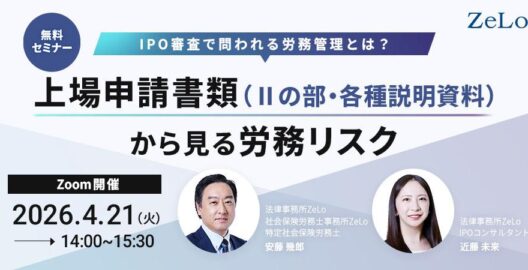 IPO審査で問われる労務管理とは？上場申請書類（Ⅱの部・各種説明資料）から見る労務リスク