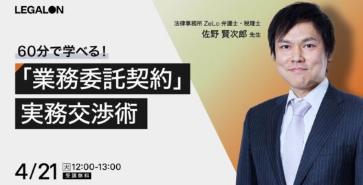 ご好評につき再放送！「業務委託契約」実務交渉術