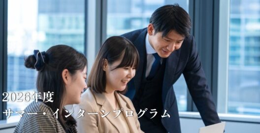 2026年度サマー・インターンプログラム募集開始のお知らせ