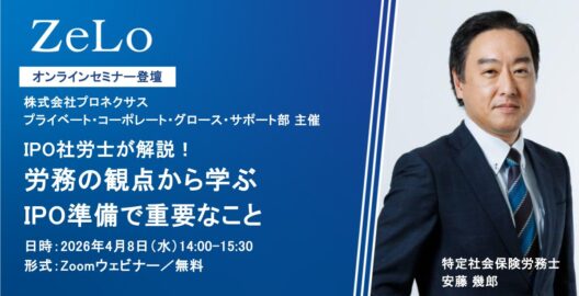 IPO社労士が解説！労務の観点から学ぶ IPO準備で重要なこと