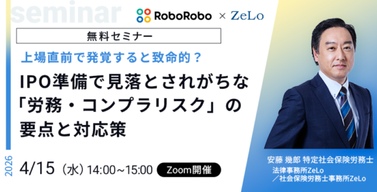 上場直前で発覚すると致命的？IPO準備で見落とされがちな「労務・コンプラリスク」の要点と対応策