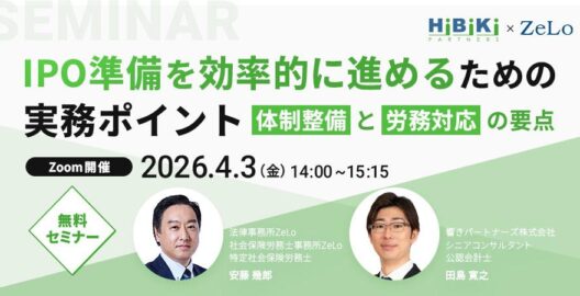 IPO準備を効率的に進めるための実務ポイント―体制整備と労務対応の要点