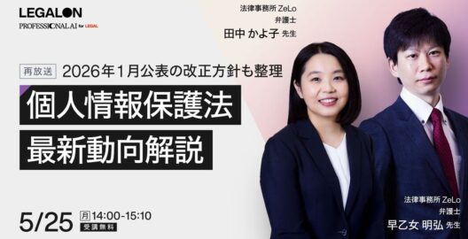 2026年1月公表の改正方針も整理 個人情報保護法 最新動向解説（再放送）